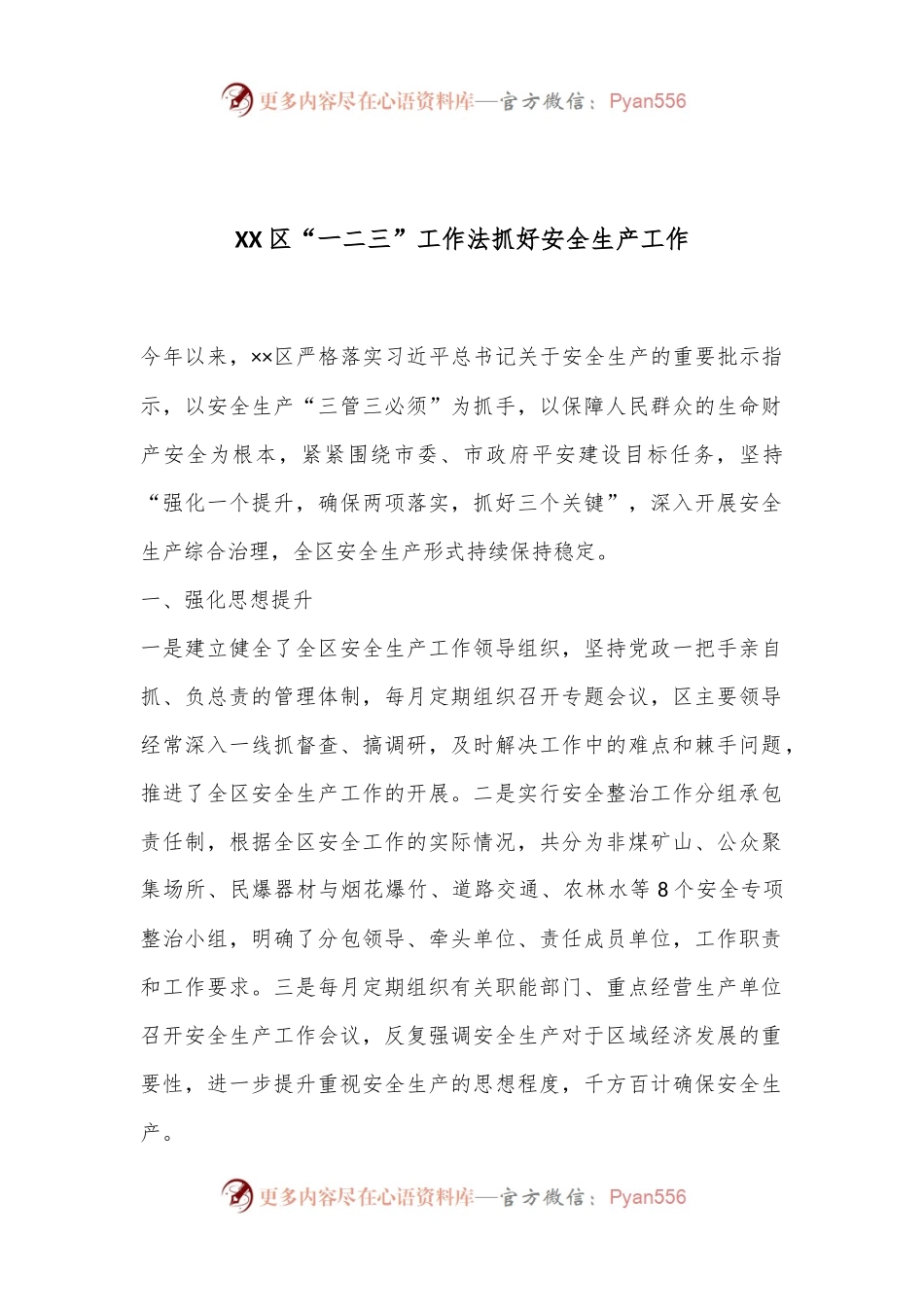 XX区“一二三”工作法抓好安全生产工作.docx_第1页