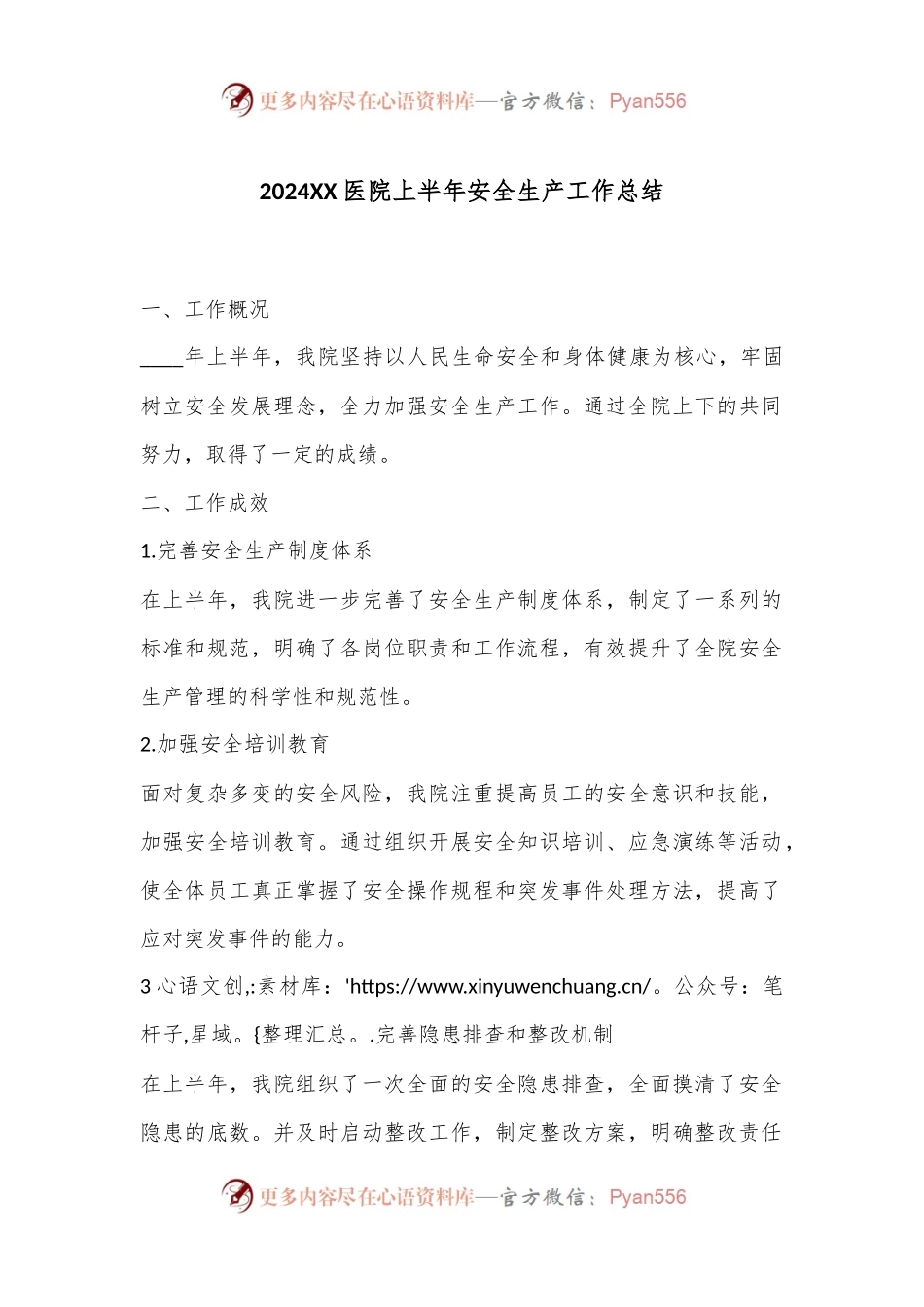 2024XX医院上半年安全生产工作总结.docx_第1页