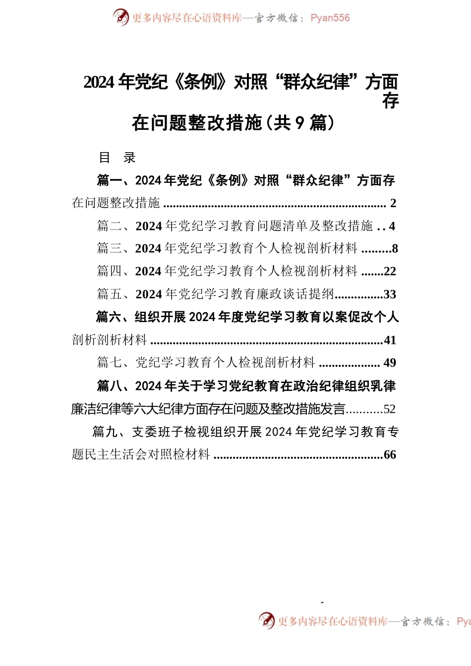 2024年党纪《条例》对照“群众纪律”方面存在问题整改措施【9篇】.docx_第1页