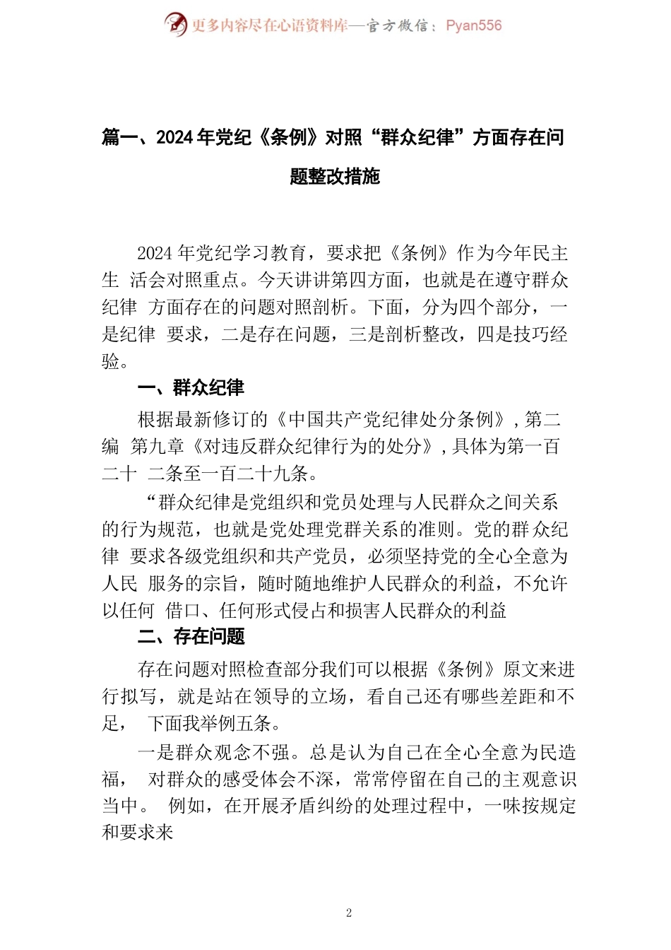 2024年党纪《条例》对照“群众纪律”方面存在问题整改措施【9篇】.docx_第2页
