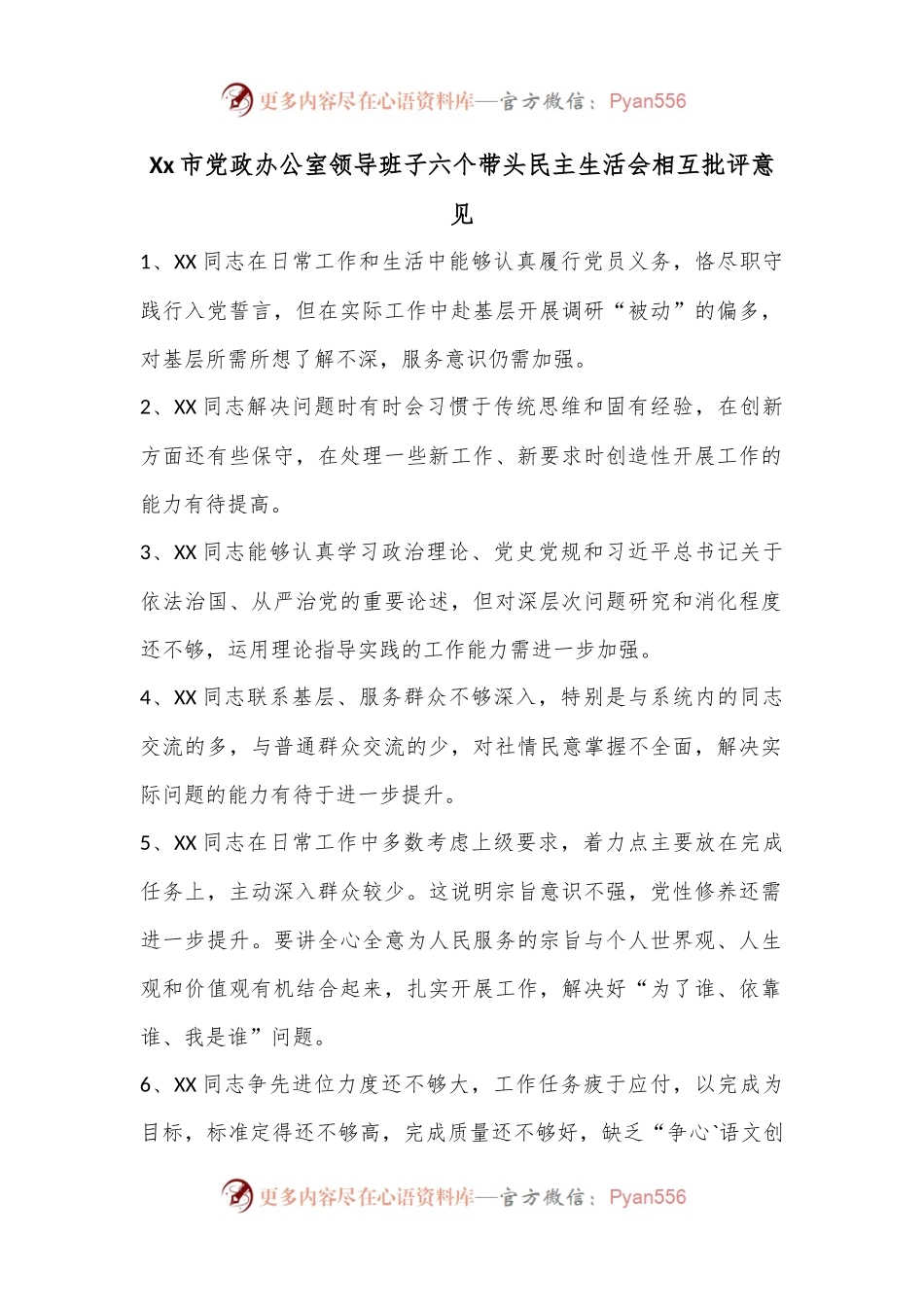 Xx市党政办公室领导班子六个带头民主生活会相互批评意见.docx_第1页