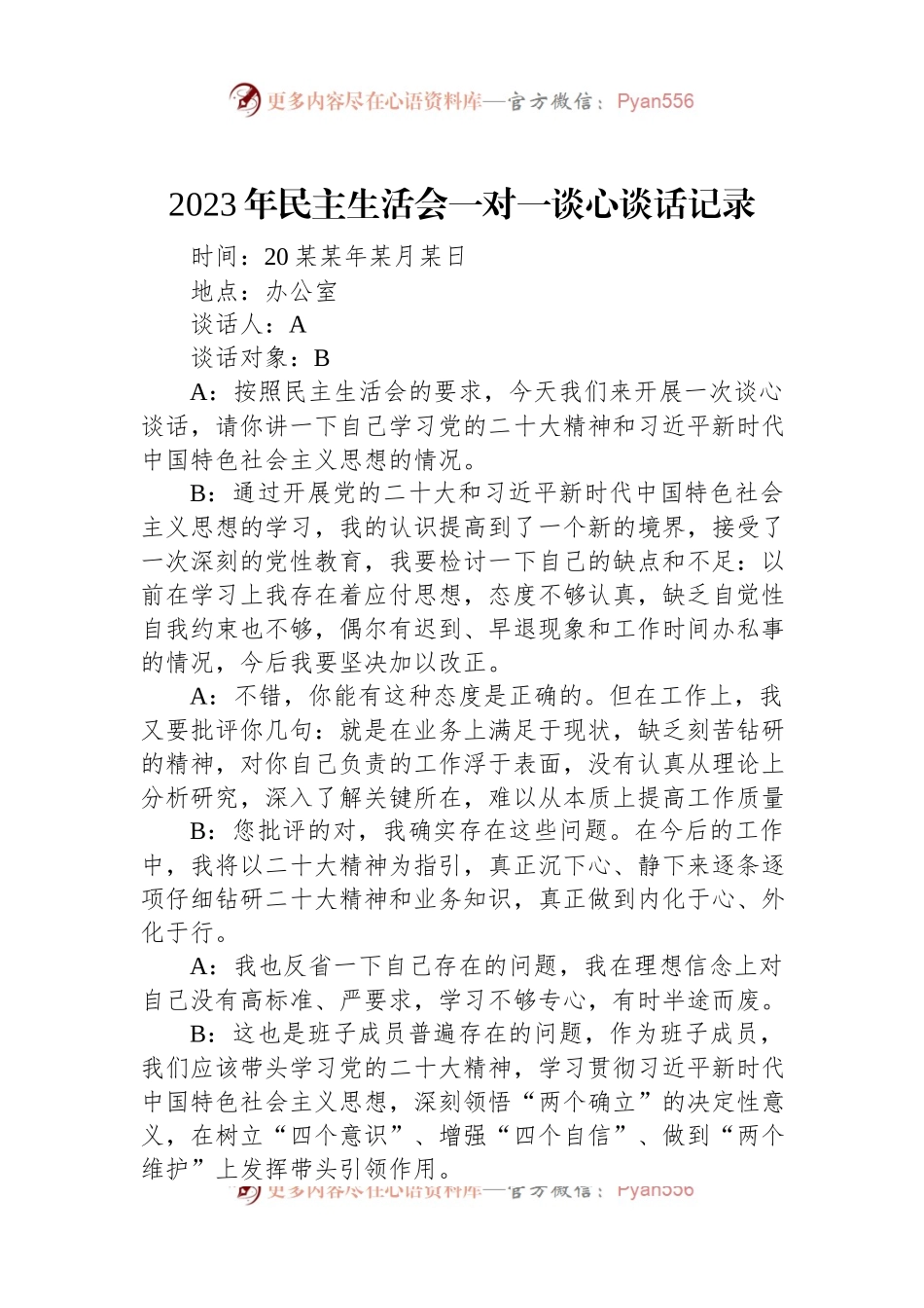 2023年民主生活会一对一谈心谈话记录.docx_第1页