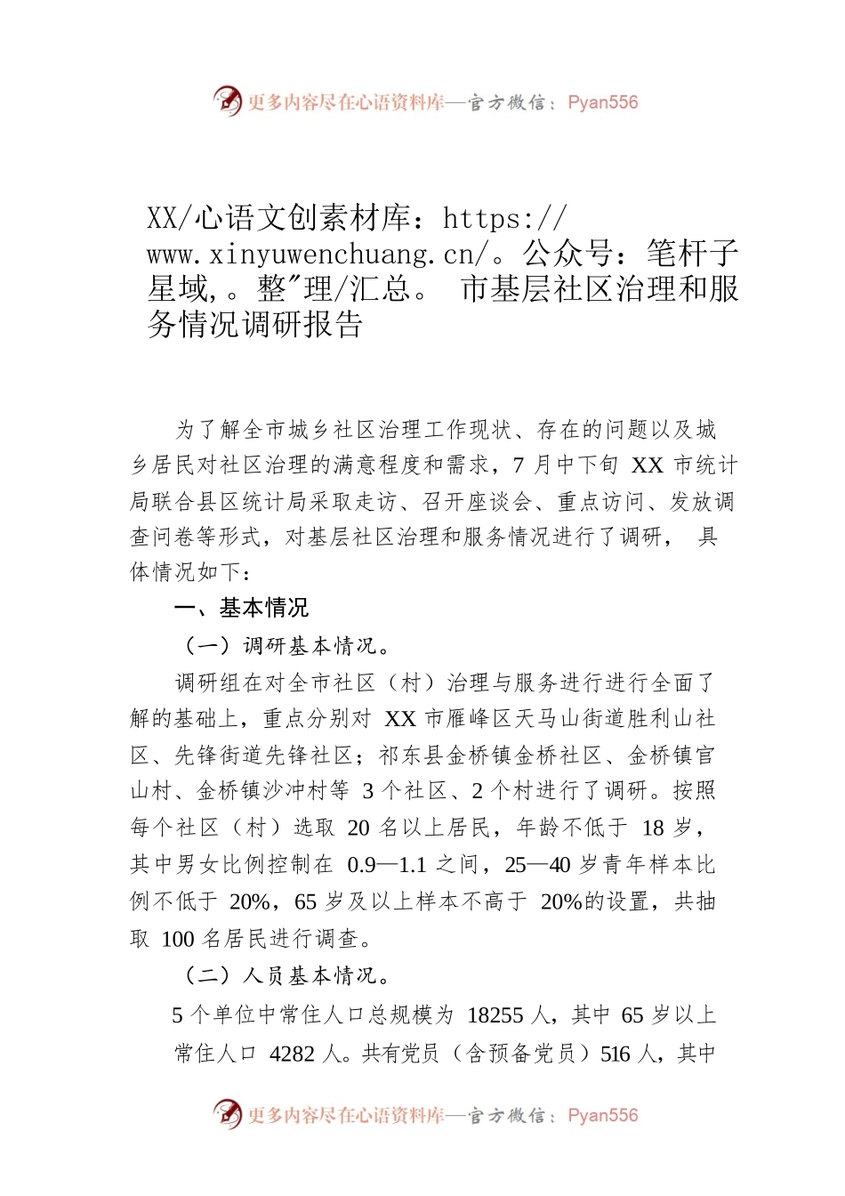 XX市基层社区治理和服务情况调研报告.docx_第1页
