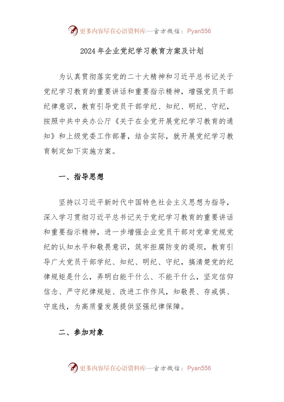 2024年企业党纪学习教育方案及计划.docx_第1页
