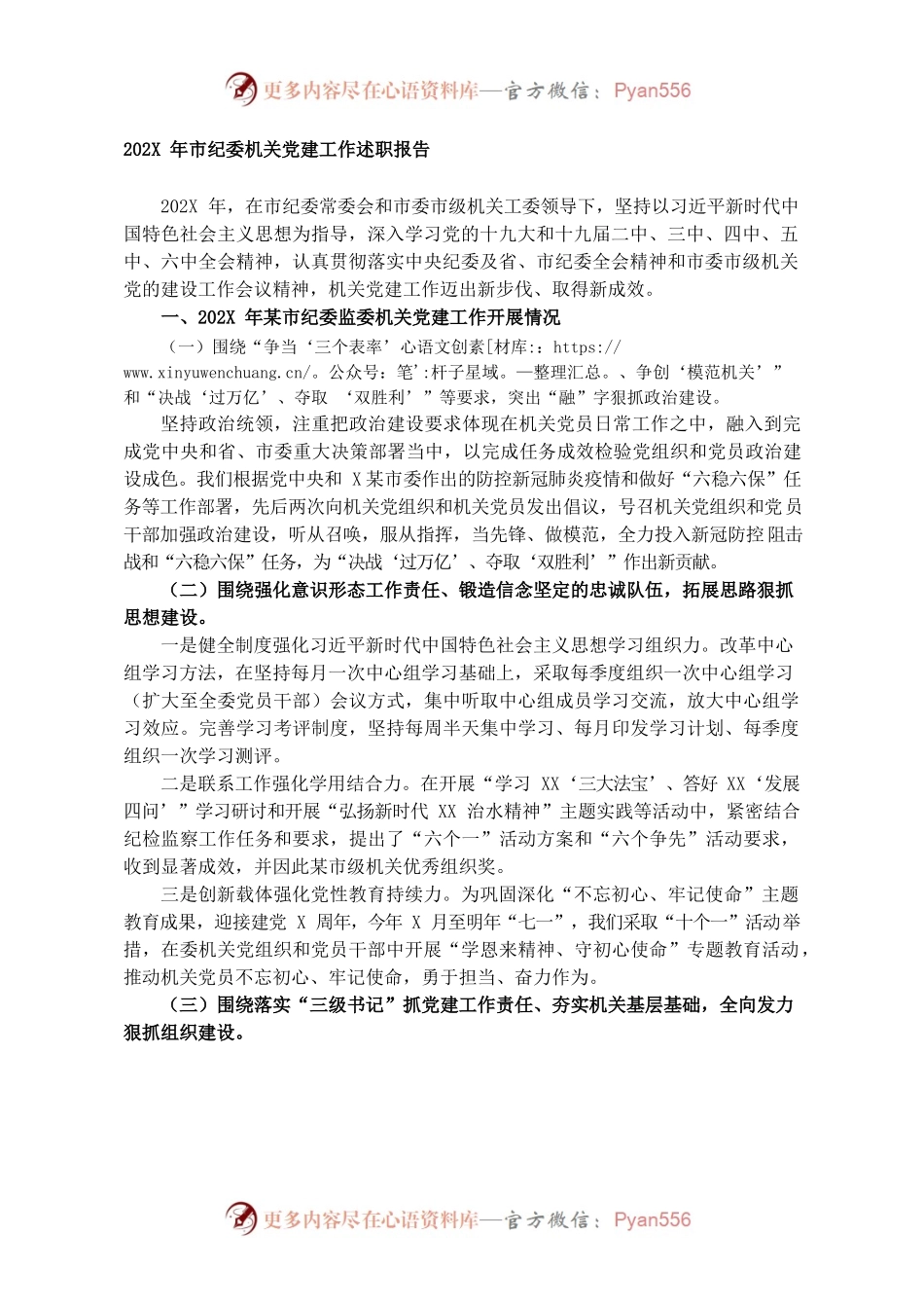 202X年市纪委机关党建工作述职报告.docx_第1页
