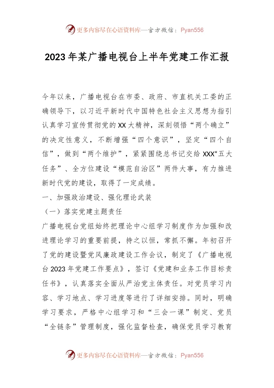 2023年某广播电视台上半年党建工作汇报.docx_第1页