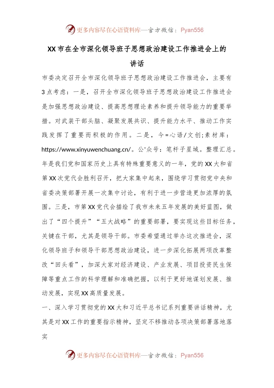 XX市在全市深化领导班子思想政治建设工作推进会上的讲话.docx_第1页