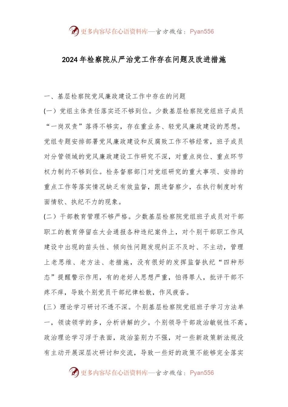 2024年检察院从严治党工作存在问题及改进措施.docx_第1页