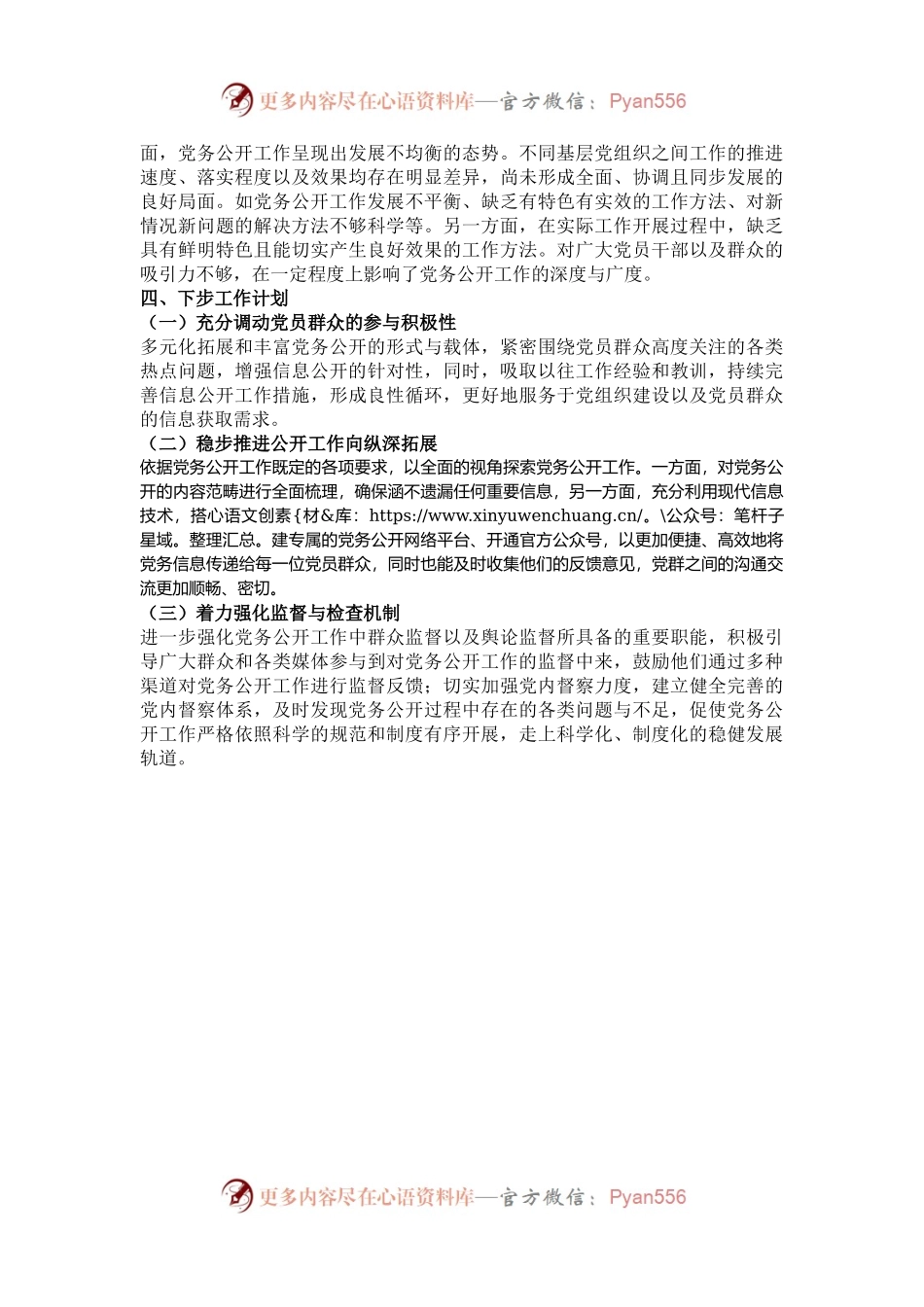 2024年党务公开工作情况总结报告.docx_第2页