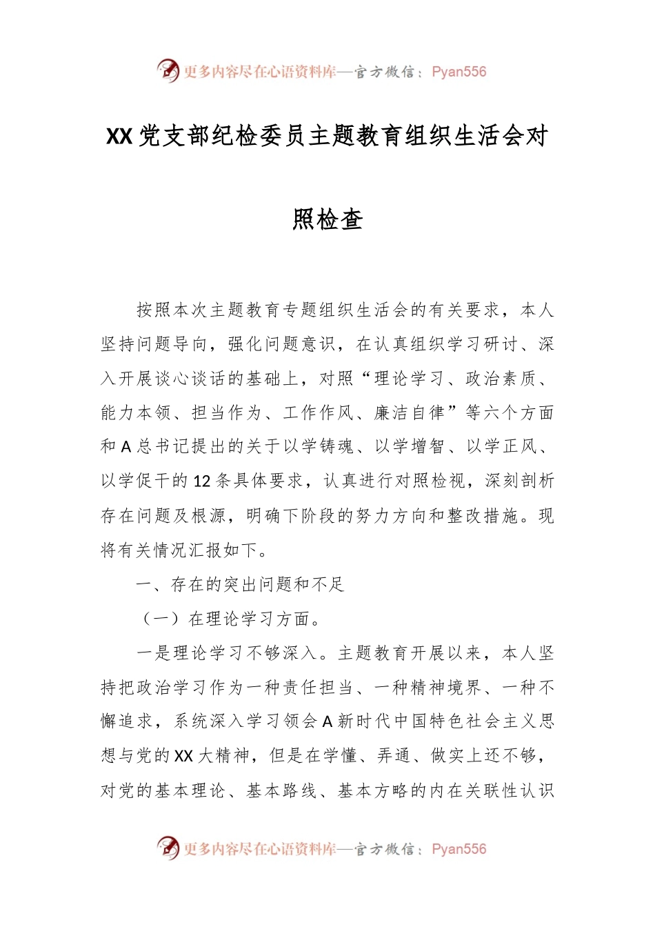 XX党支部纪检委员主题教育组 织生活会对照检查.docx_第1页