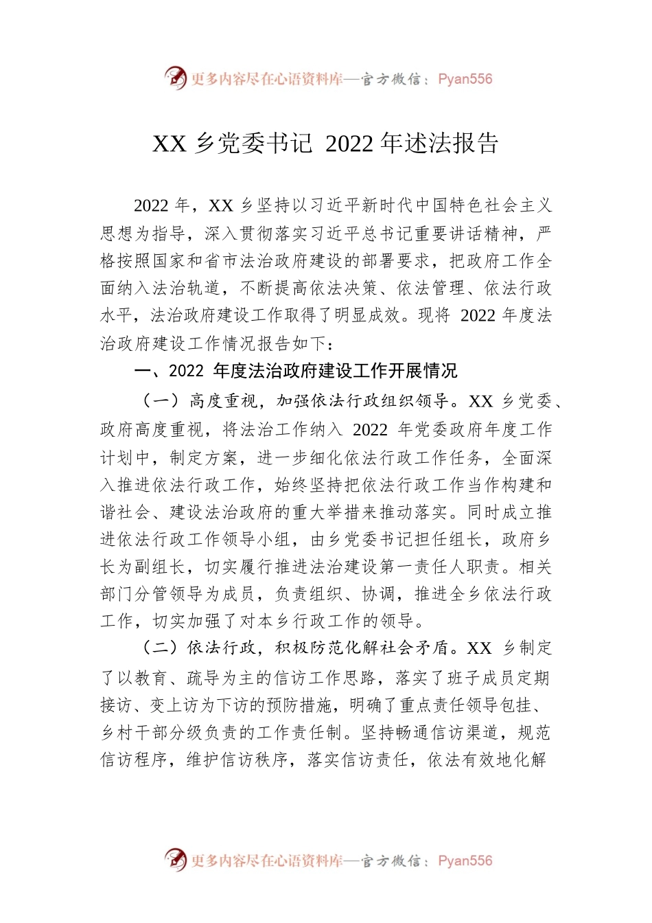 XX乡党委书记2022年述法报告（20230110）.docx_第1页