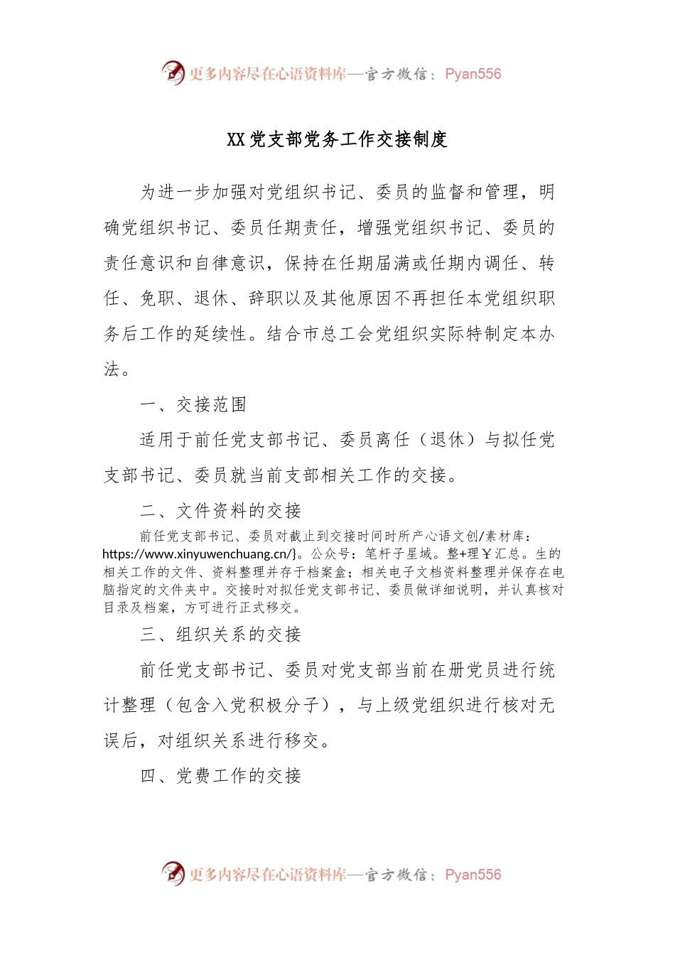 XX党支部党务工作交接制度.docx_第1页