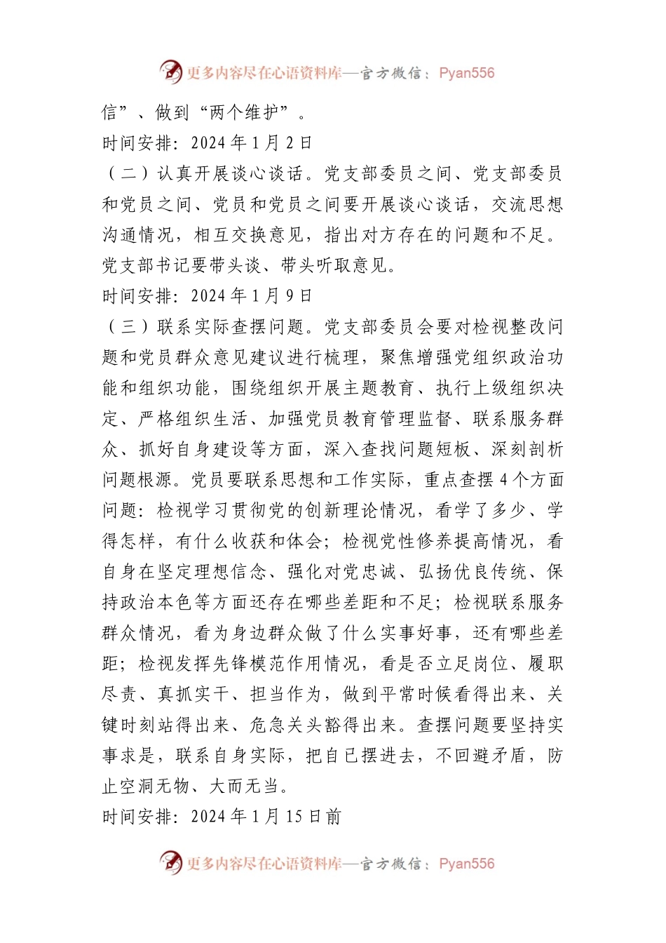 xx局专题组织生活会和开展民主评议党员方案(1).docx_第2页