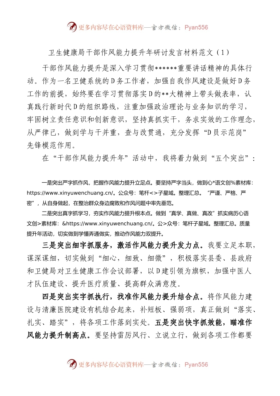 2篇卫生健康局干部作风能力提升年研讨发言材料（学习心得体会.docx_第1页