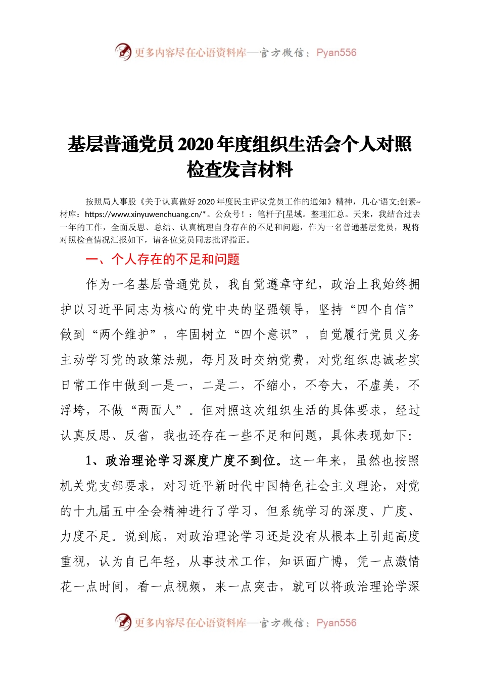 20年度组织生活会个人对照检查发言材料.docx_第1页