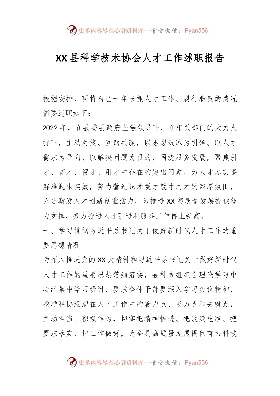XX县科学技术协会人才工作述职报告.docx_第1页