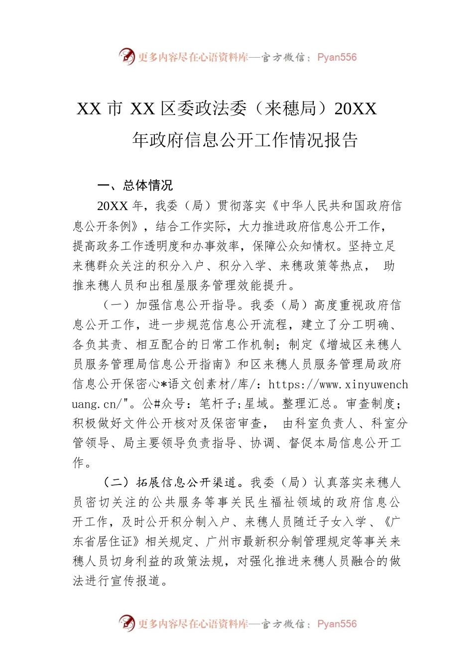 XX市XX区委政法委（来穗局）20XX年政府信息公开工作情况报告（20220125）.docx_第1页