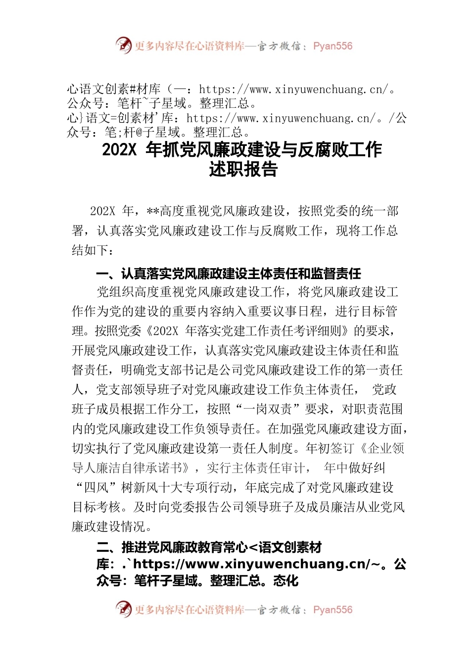 202X年抓党风廉政建设与反腐败工作述职报告.docx_第1页
