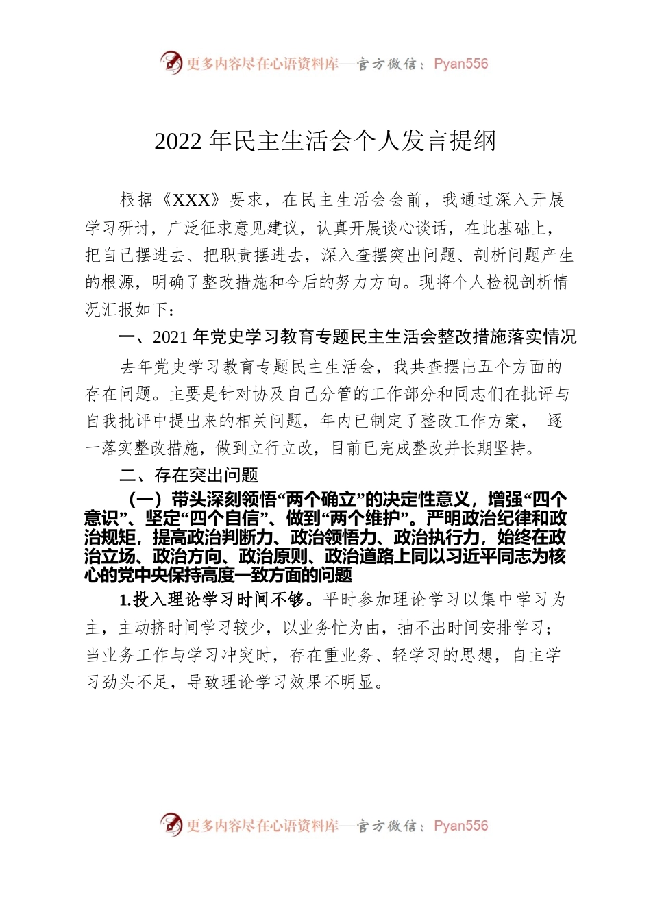XXX2022年度民主生活会个人发言提纲.docx_第1页