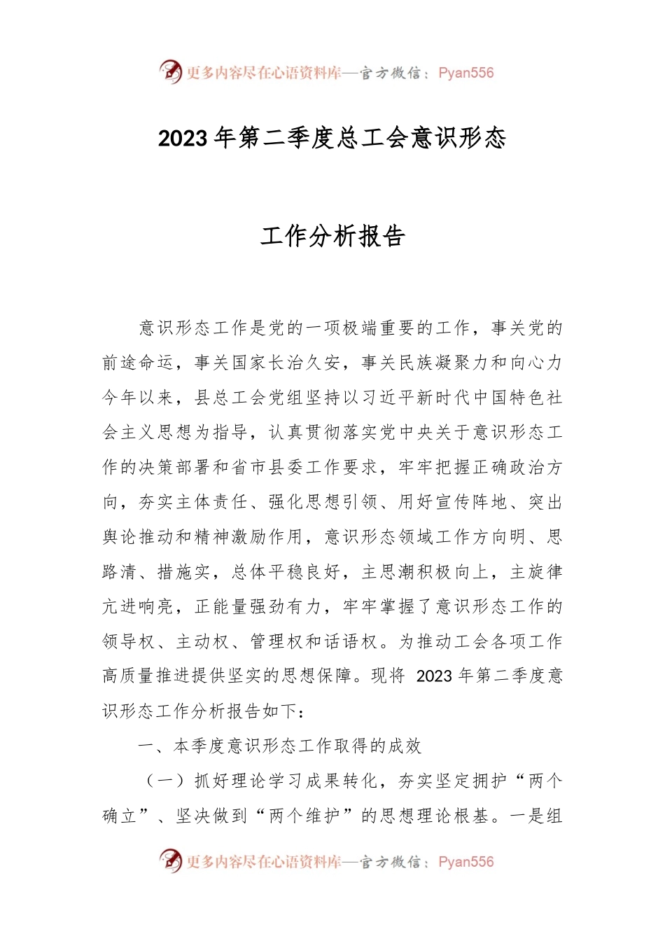 2023年第二季度总工会意识形态工作分析报告.docx_第1页