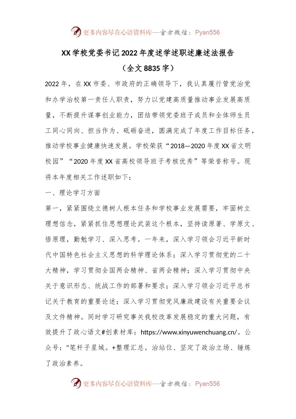 XX学校党委书记2022年度述学述职述廉述法报告（全文8835字）.docx_第1页