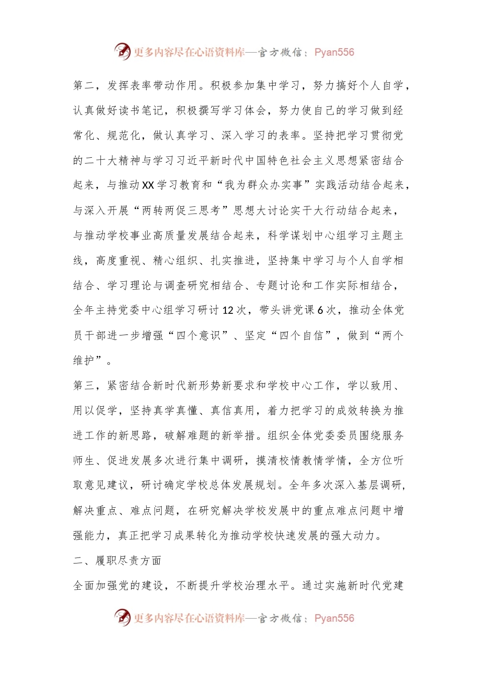 XX学校党委书记2022年度述学述职述廉述法报告（全文8835字）.docx_第2页
