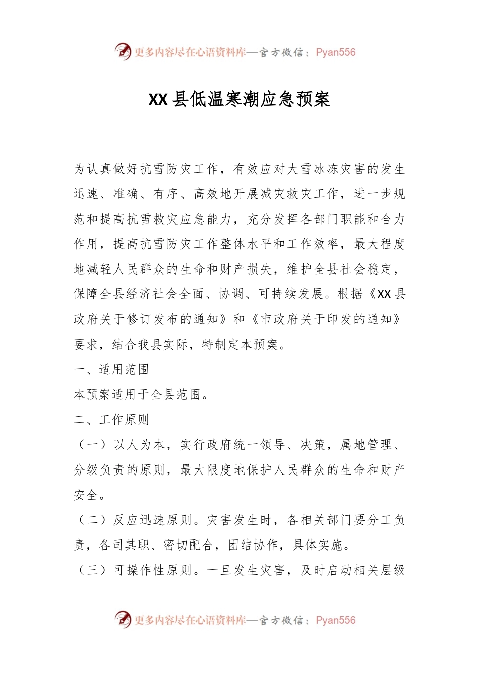 XX县低温寒潮应急预案.docx_第1页