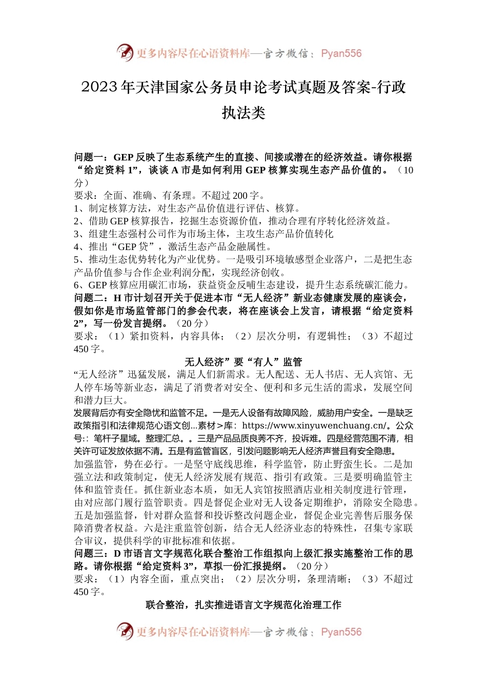 2023年天津国家公务员申论考试真题及答案-行政执法类.docx_第1页