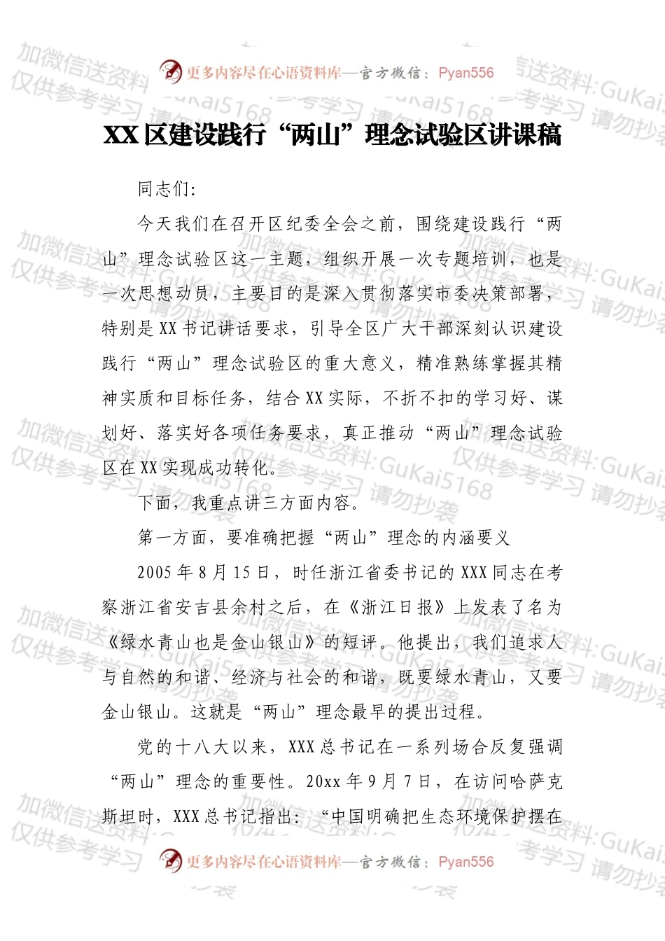 XX区建设践行“两山”理念试验区讲课稿.docx_第1页