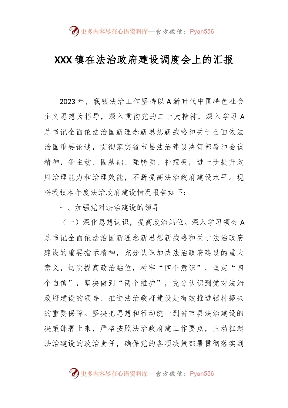 XXX镇在法治政府建设调度会上的汇报.docx_第1页