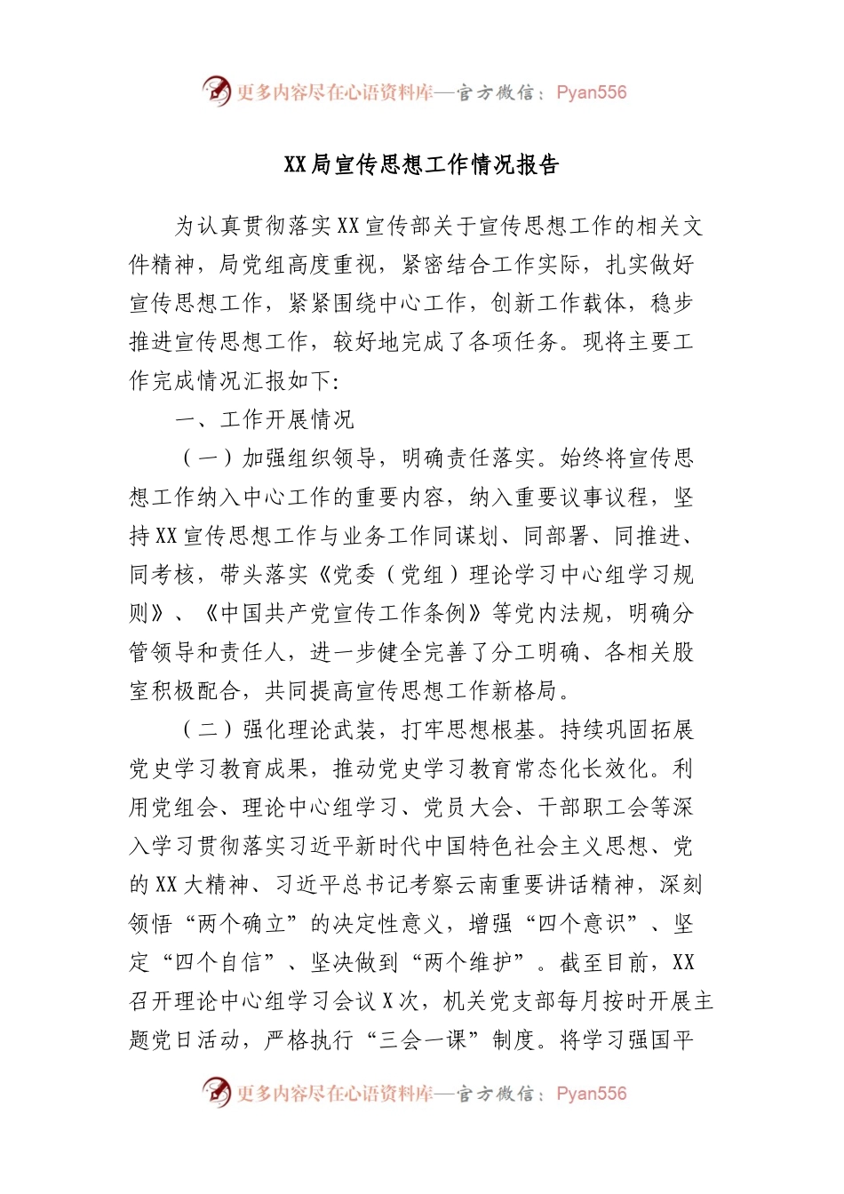 XX局宣传思想工作情况报告总结.docx_第1页
