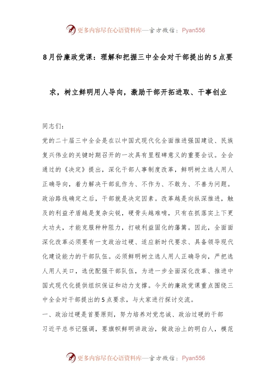 8月份廉政党课：理解和把握三中全会对干部提出的5点要求，树立鲜明用人导向，激励干部开拓进取、干事创业.docx_第1页
