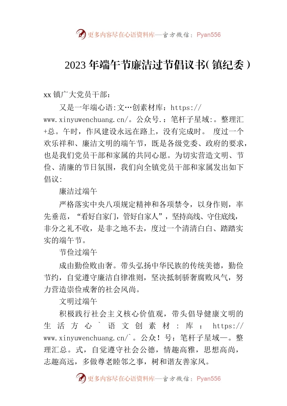 2023年端午节廉洁过节倡议书（镇纪委）.docx_第1页