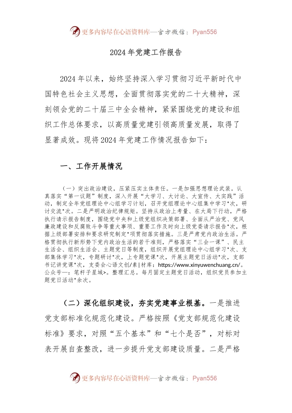 2024年党建工作报告.docx_第1页