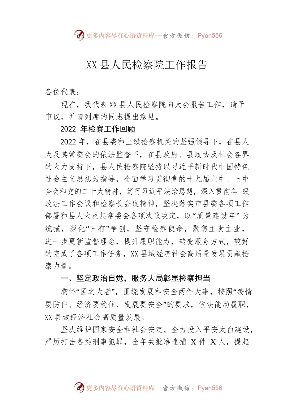 XX县人民检察院工作报告（20230128）(1).docx_第1页