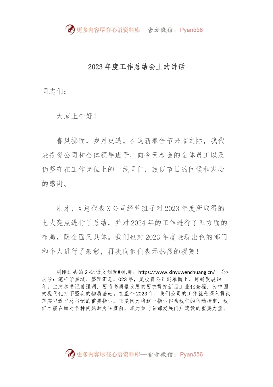 2023年度工作总结会上的讲话稿.docx_第1页