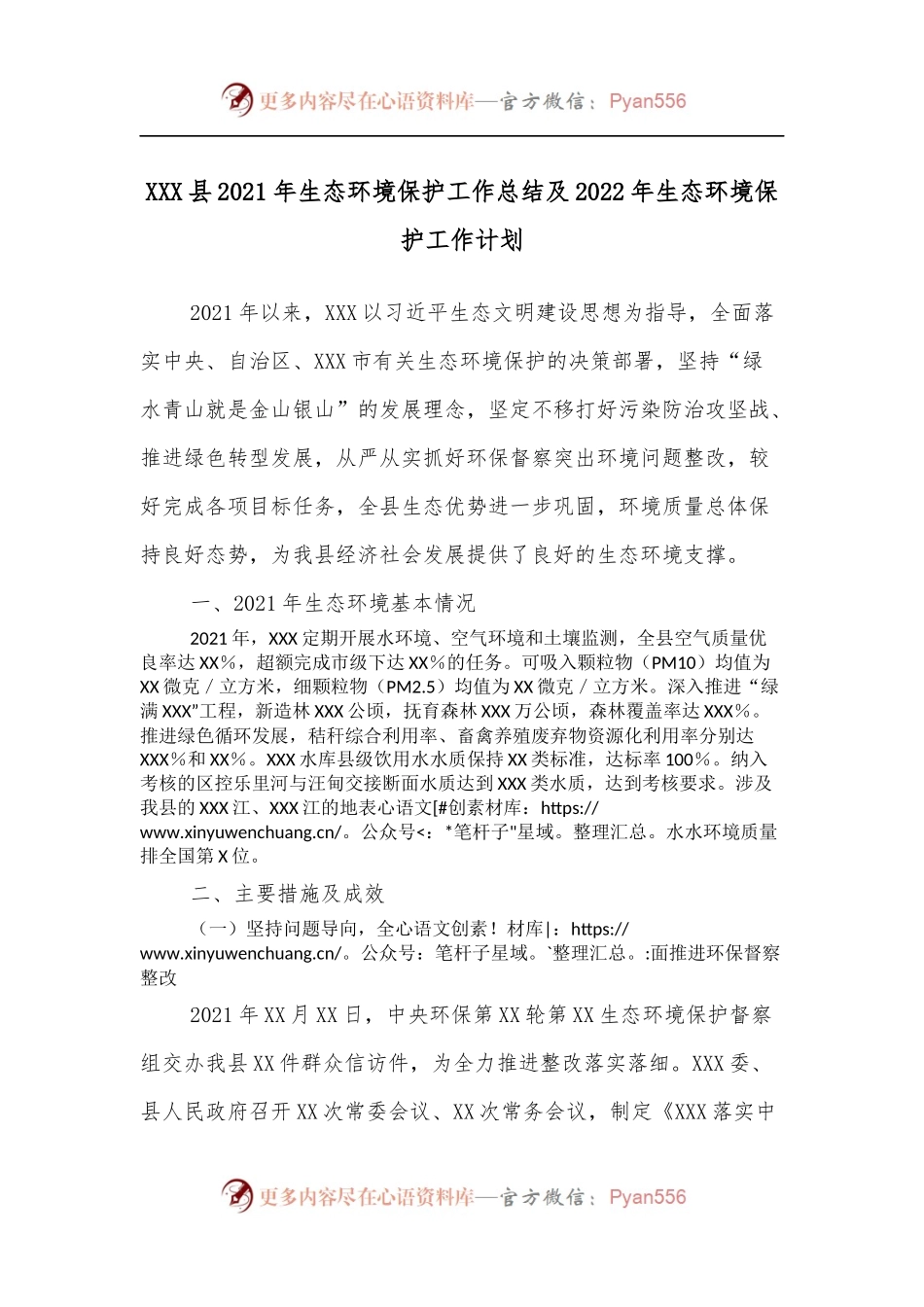 XXX县2021年生态环境保护工作总结及2022年生态环境保护工作计划.docx_第1页