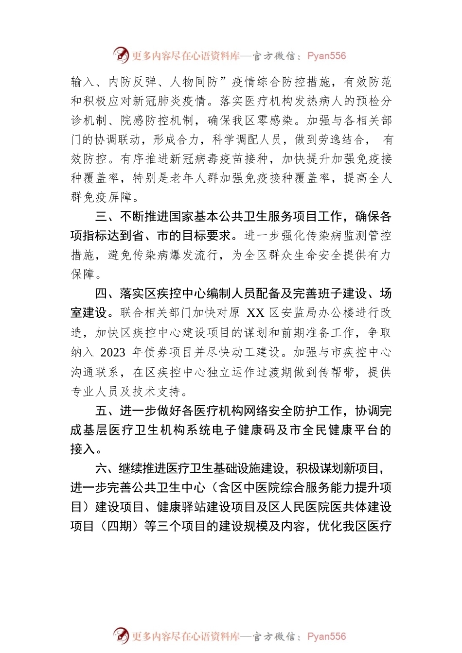 XX市XX区卫生健康局2023年工作计划.docx_第2页