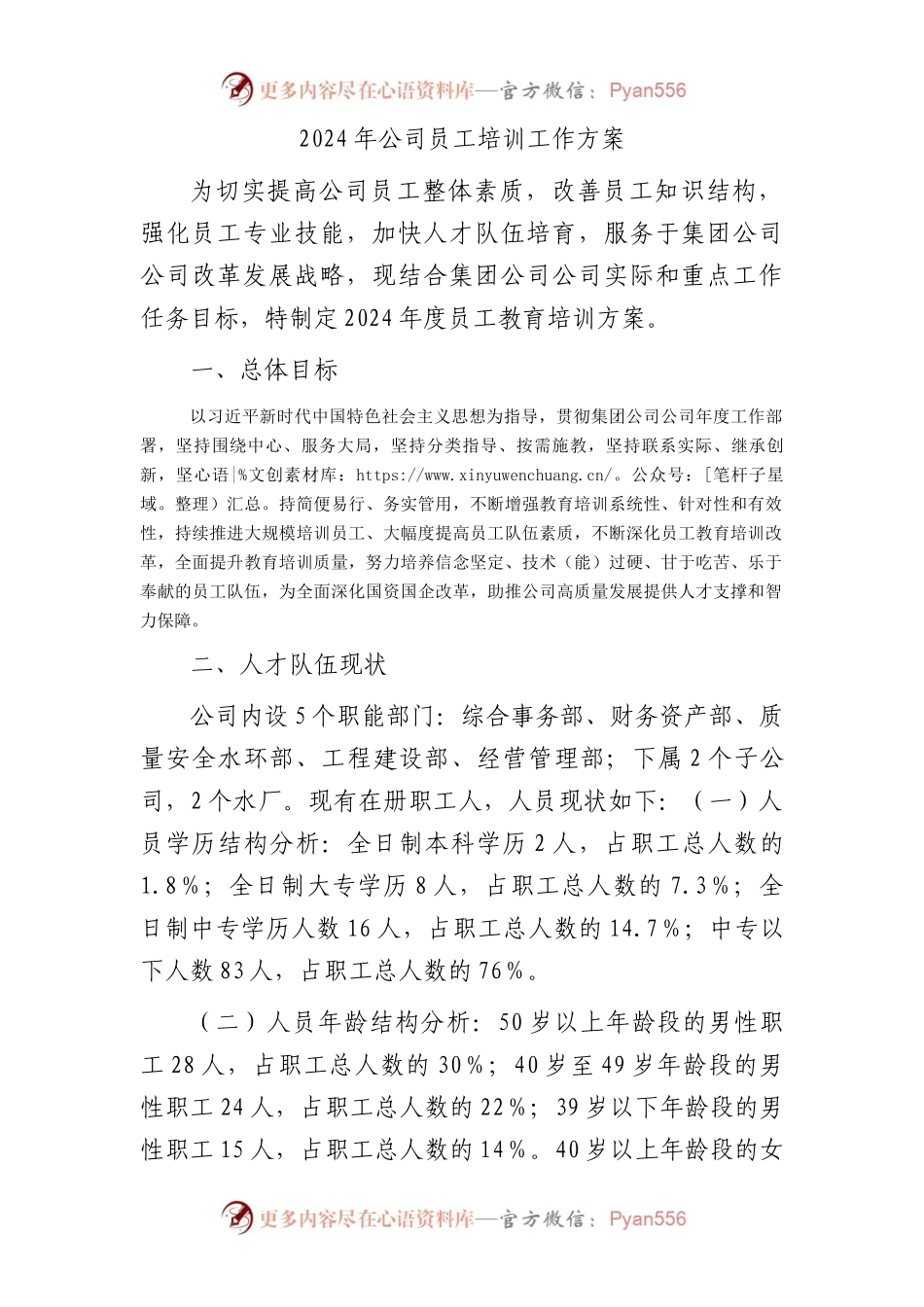 2024年国企员工培训工作方案.docx_第1页