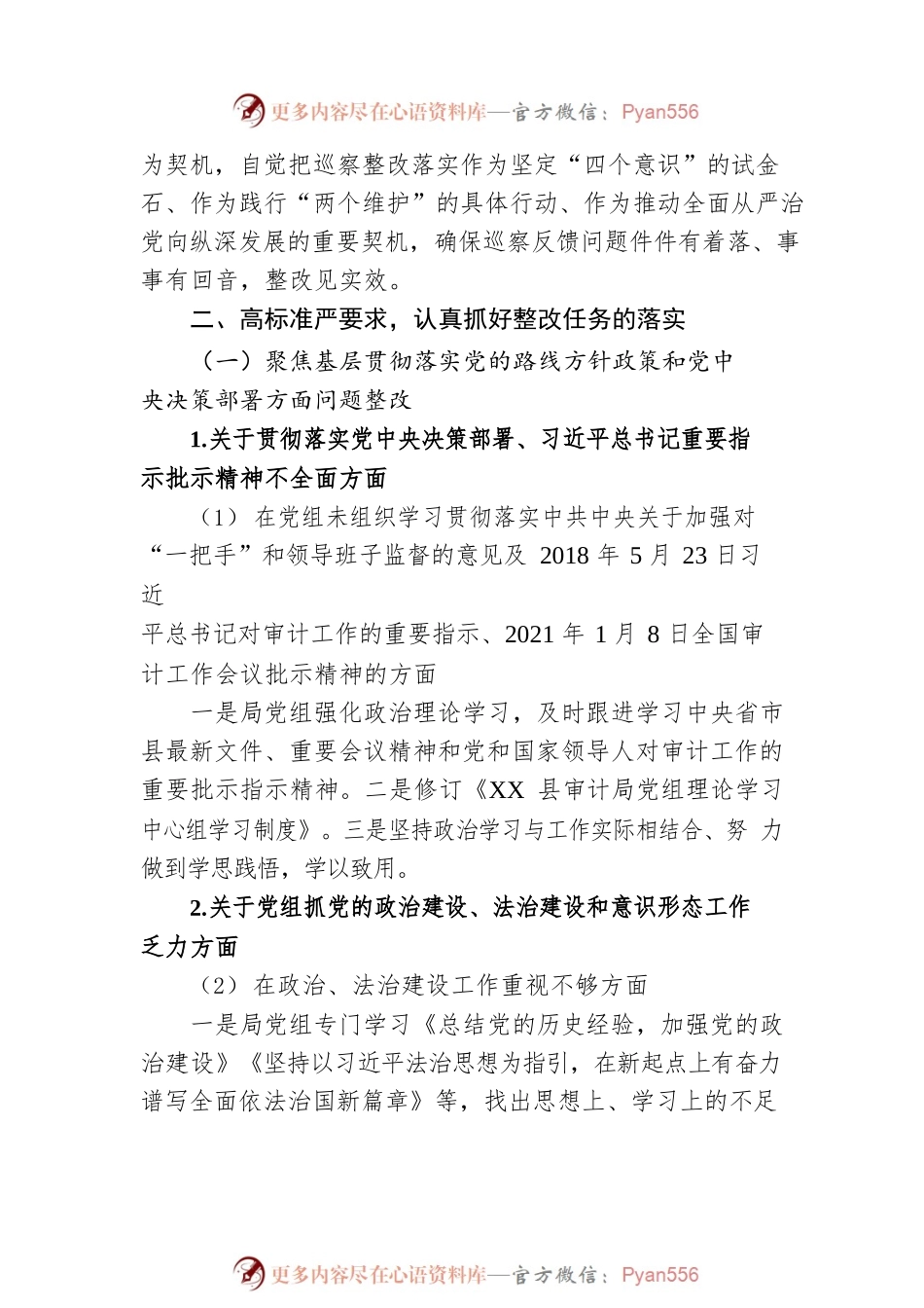 XX县审计局党组关于巡察整改进展情况的通报（20230103）.docx_第2页