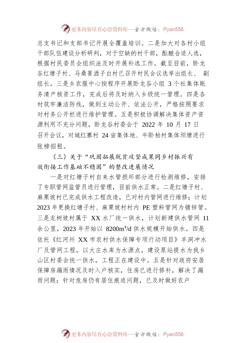 XX市XX乡委员会关于巡察反馈意见集中整改进展情况的通报（20230210）.docx_第2页