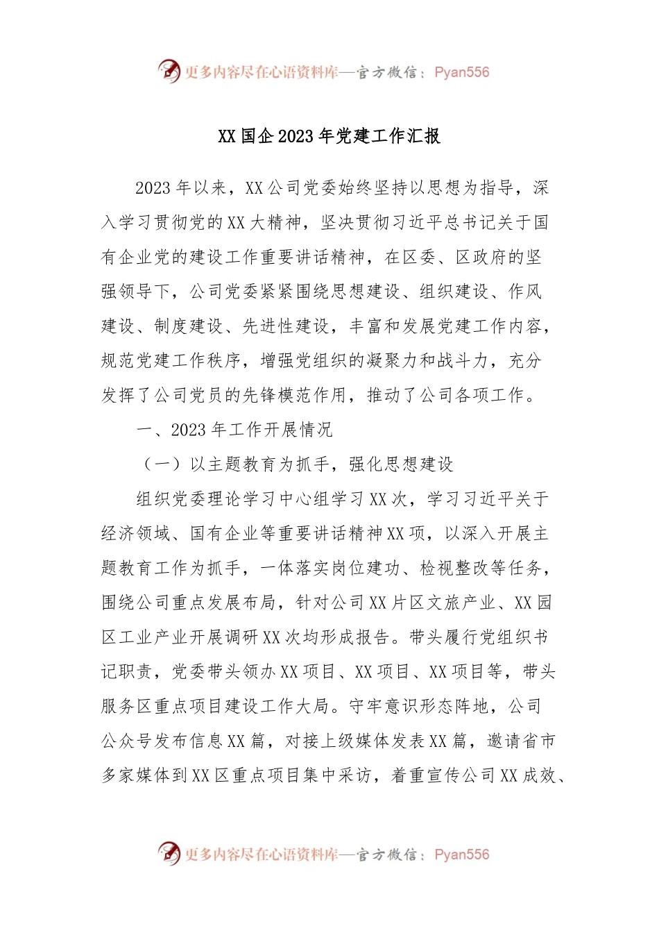 XX国企2023年党建工作汇报.docx_第1页