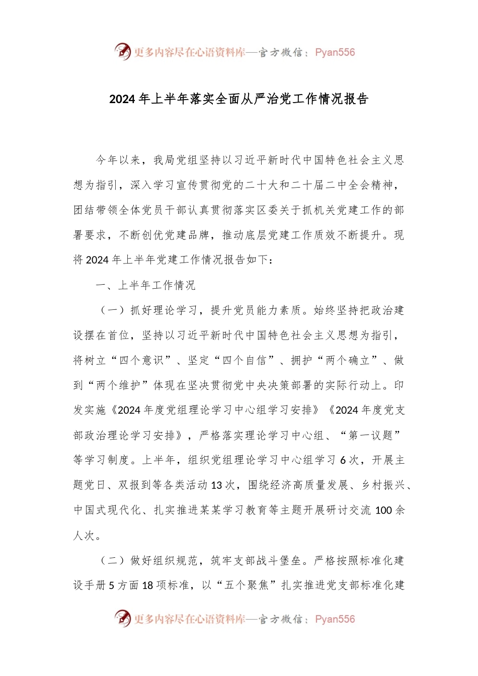 2024年上半年落实全面从严治党工作情况报告.docx_第1页