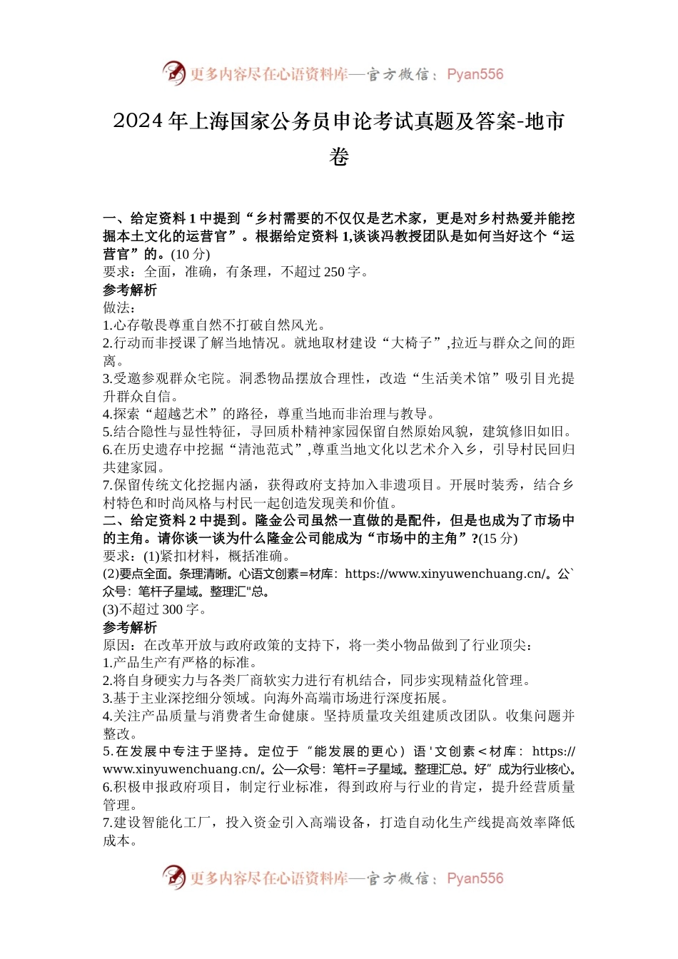 2024年上海国家公务员申论考试真题及答案-地市卷.docx_第1页