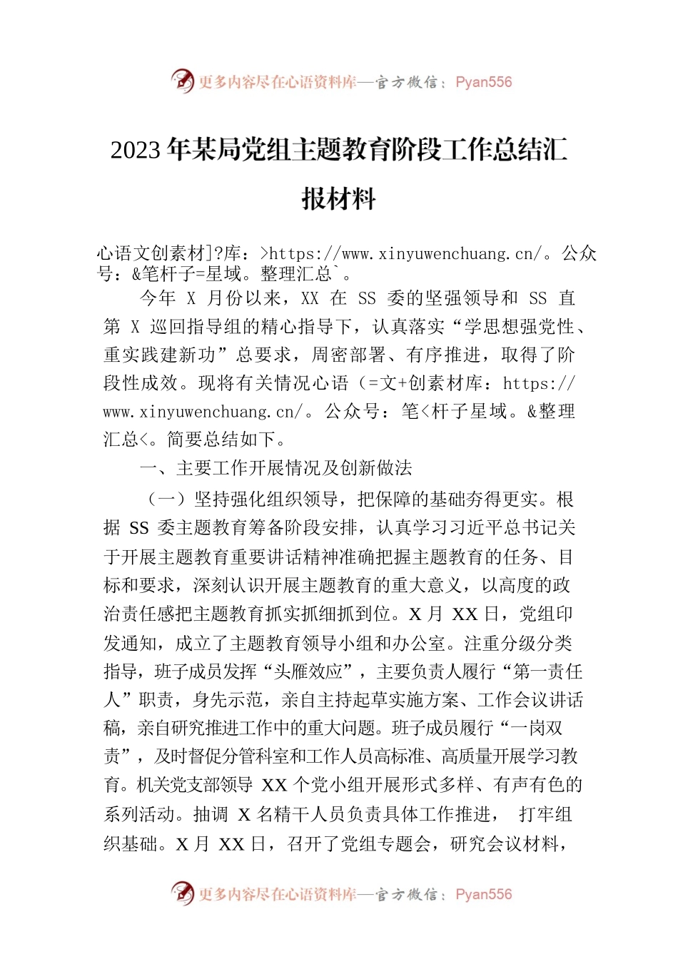 2023年某局党组主题教育阶段工作总结汇报材料.docx_第1页