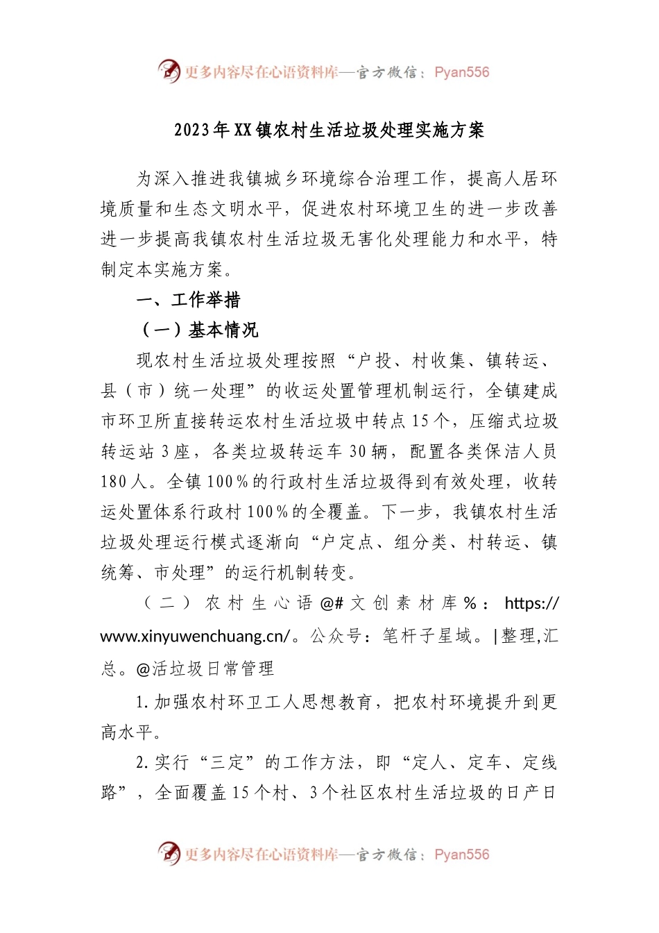 2023年镇农村生活垃圾处理实施方案.docx_第1页