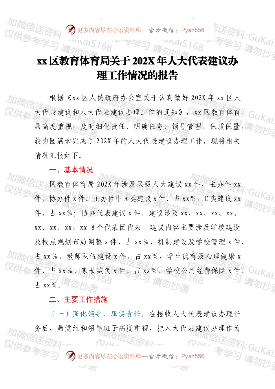 xx区教育体育局关于202X年人大代表建议办理工作情况的报告.docx_第1页