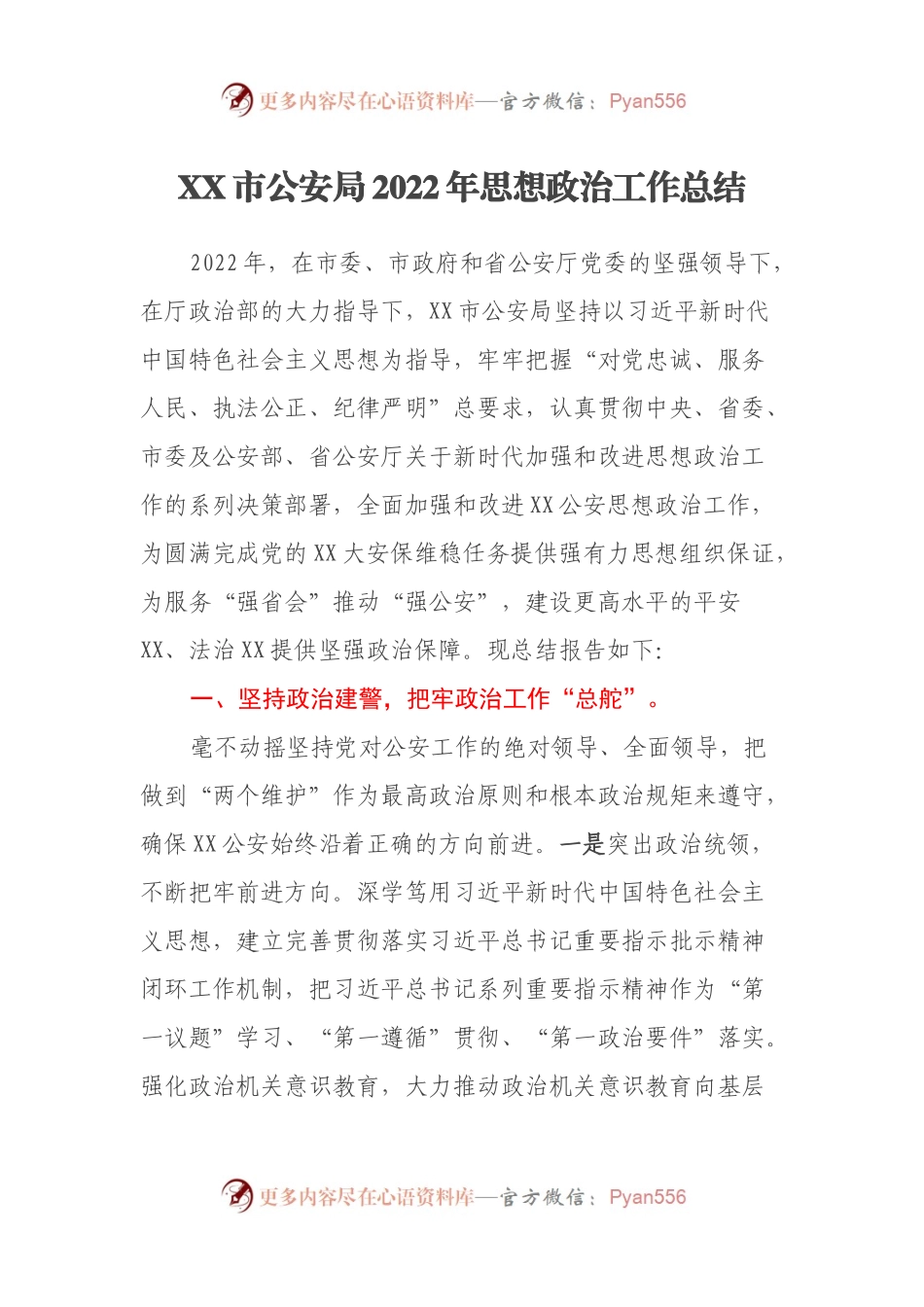 XX市公安局2022年思想政治工作总结.docx_第1页