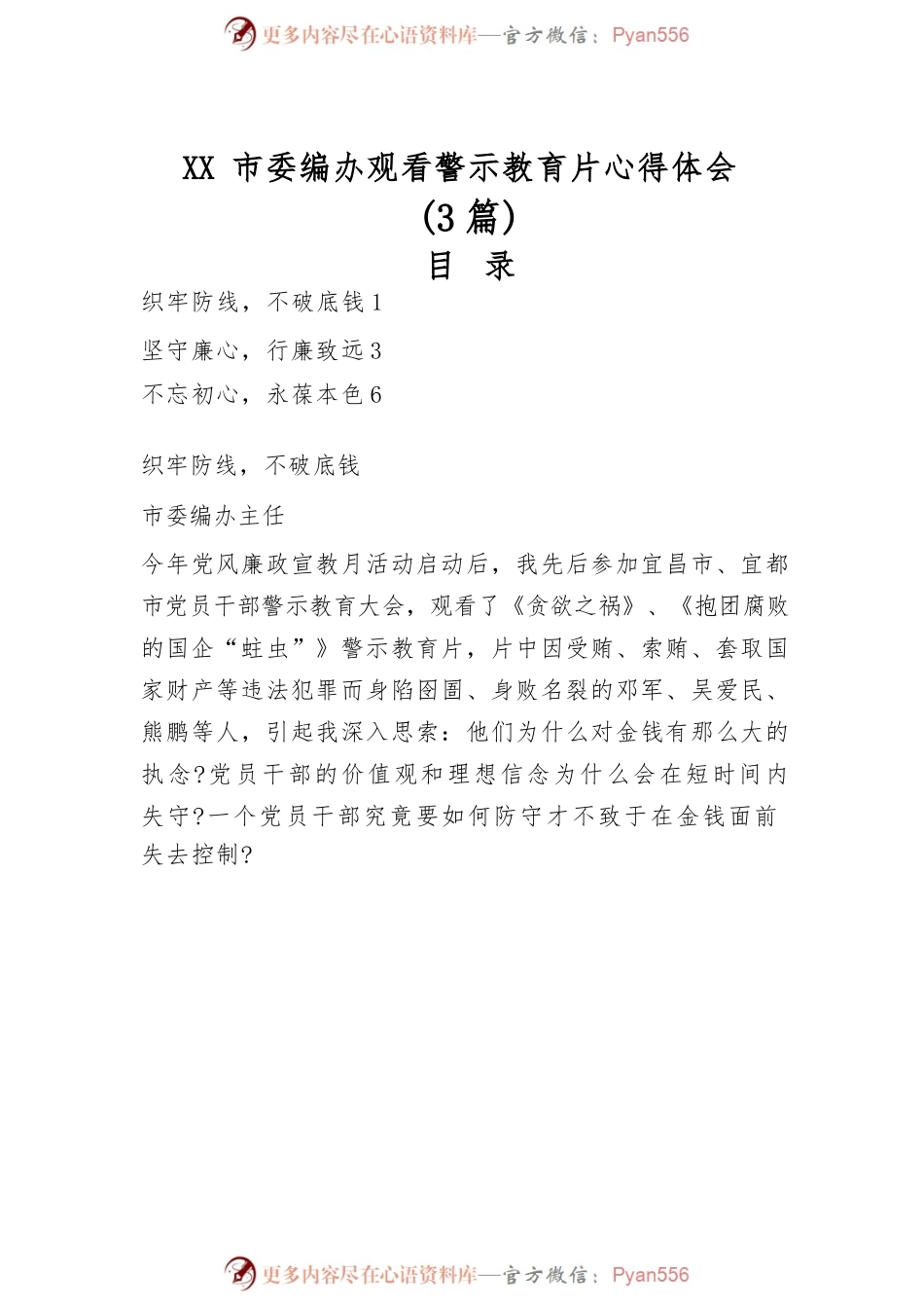 XX市委编办观看警示教育片心得体会（3篇）.docx_第1页