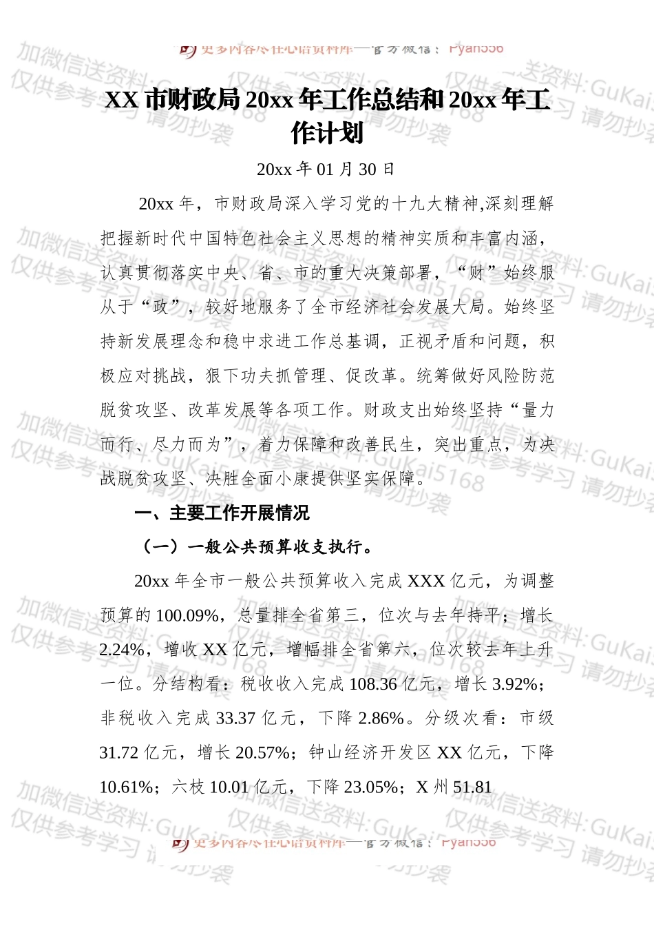 xxx市财政局20xx年工作总结和20xx年工作计划.docx_第1页